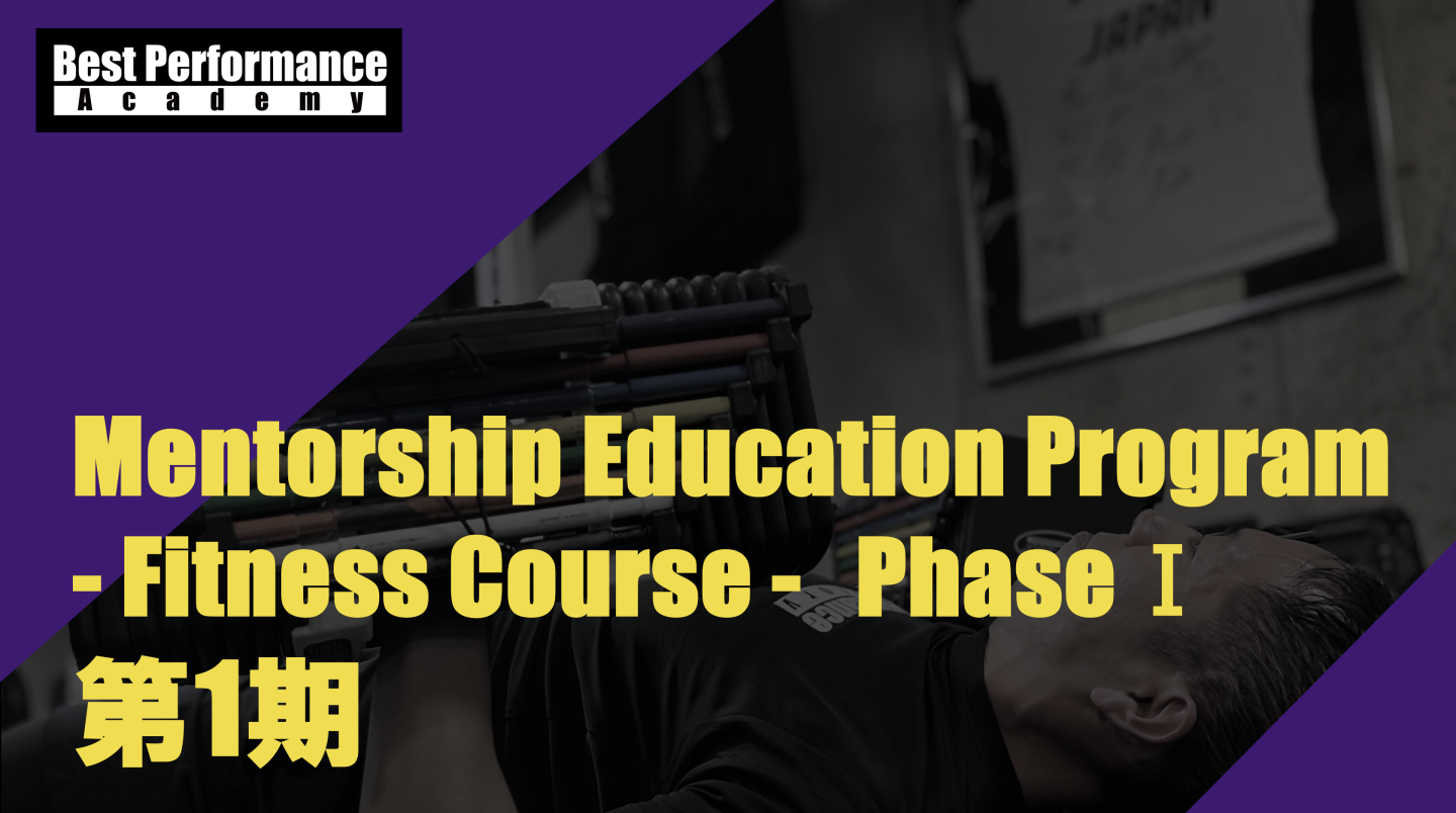 Mentorship Education Program  - Fitness Course - PhaseⅠ第1期